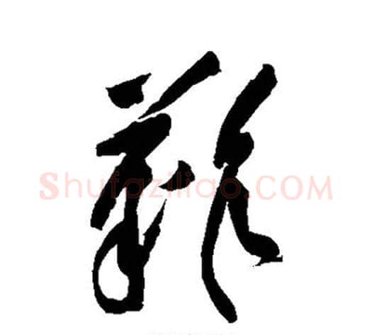 难字黄庭坚毛笔草书书法写法,摘自黄庭坚毛笔草书书法作品