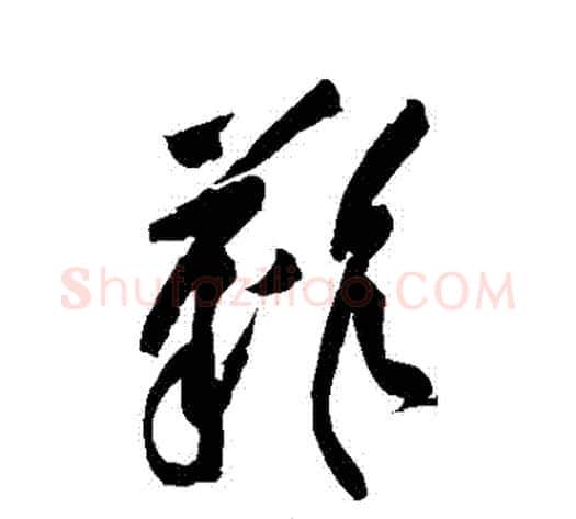 難字黄庭坚毛笔草书书法写法,摘自黄庭坚毛笔草书书法作品