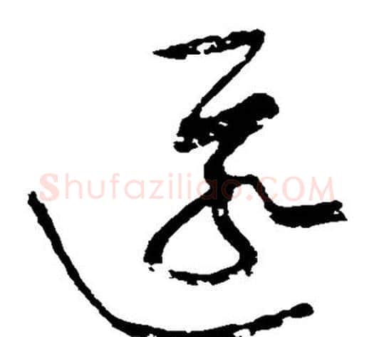 匿字黄庭坚毛笔草书书法写法,摘自黄庭坚毛笔草书书法作品