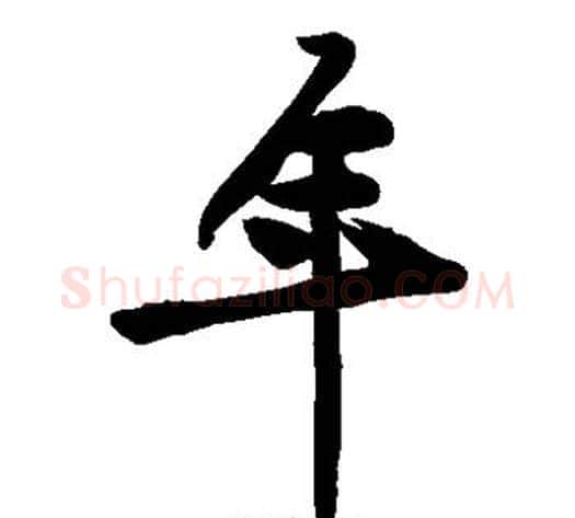 年字黄庭坚毛笔草书书法写法,摘自黄庭坚毛笔草书书法作品