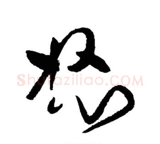 怒字黄庭坚毛笔草书书法写法,摘自黄庭坚毛笔草书书法作品