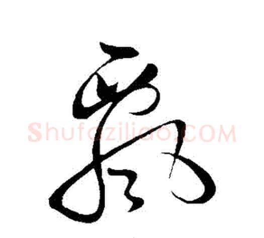 飄字黄庭坚毛笔草书书法写法,摘自黄庭坚毛笔草书书法作品
