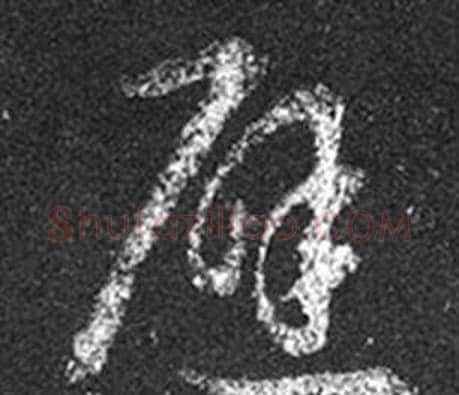 避字王羲之毛笔草书写法,摘自十七帖