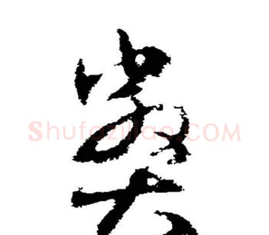弊字王羲之毛笔草书写法,摘自王羲之毛笔草书作品