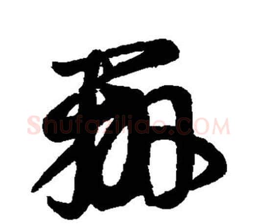 辨字王羲之毛笔草书写法,摘自王羲之毛笔草书作品