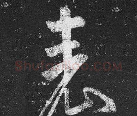 表字王羲之毛笔草书写法,摘自十七帖
