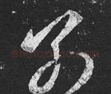 別字王羲之毛笔草书写法,摘自十七帖