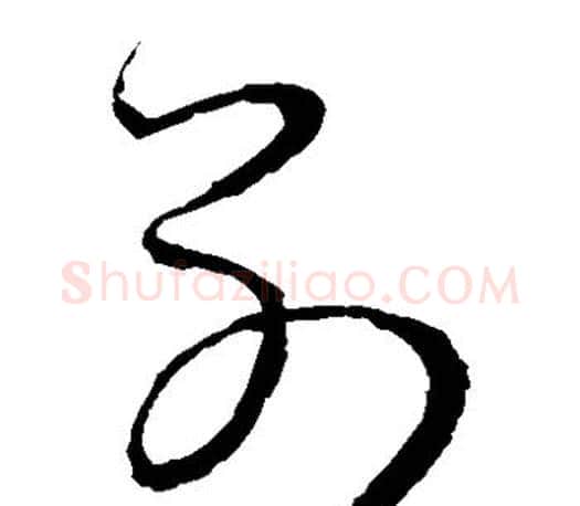 别字王羲之毛笔草书写法,摘自王羲之毛笔草书作品