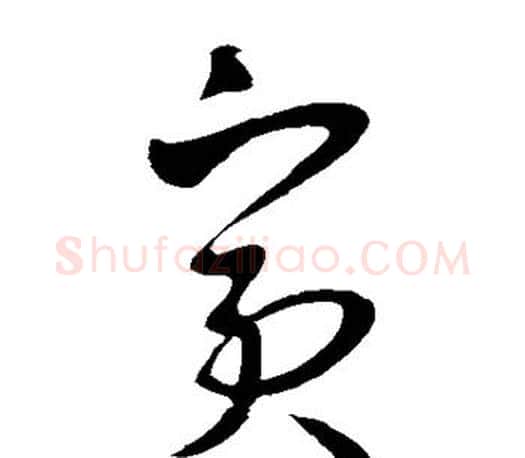 宾字王羲之毛笔草书写法,摘自王羲之毛笔草书作品
