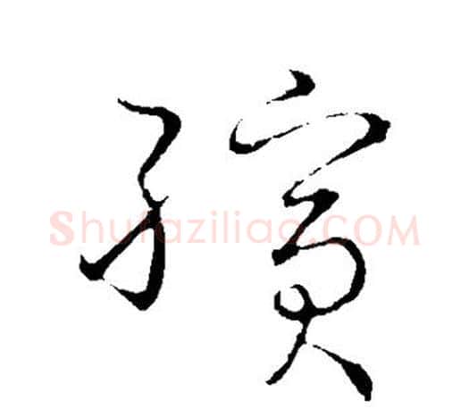 殡字王羲之毛笔草书写法,摘自王羲之毛笔草书作品