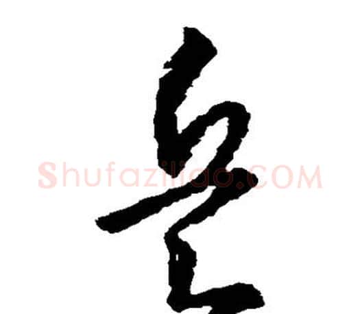 兵字王羲之毛笔草书写法,摘自王羲之毛笔草书作品