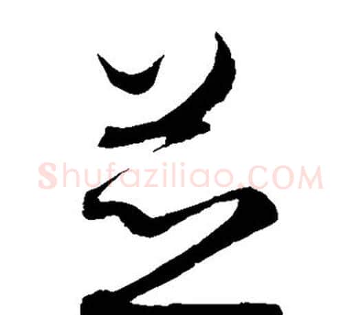 并字王羲之毛笔草书写法,摘自王羲之毛笔草书作品