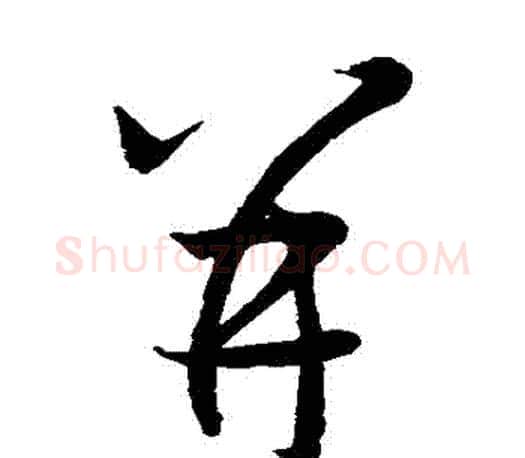 併字王羲之毛笔草书写法,摘自王羲之毛笔草书作品