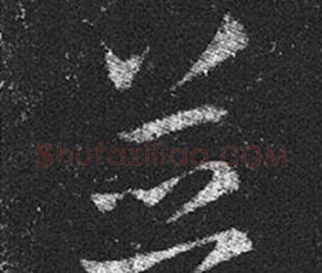 並字王羲之毛笔草书写法,摘自十七帖