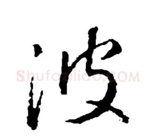 波字王羲之毛笔草书写法,摘自王羲之毛笔草书作品