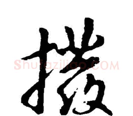 撥字王羲之毛笔草书写法,摘自王羲之毛笔草书作品