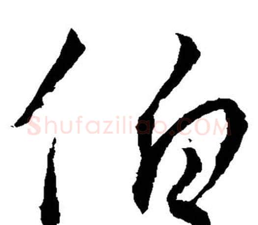 伯字王羲之毛笔草书写法,摘自王羲之毛笔草书作品