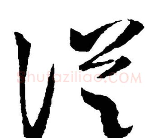 从字王羲之毛笔草书写法,摘自王羲之毛笔草书作品