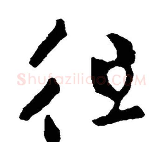 徂字王羲之毛笔草书写法,摘自王羲之毛笔草书作品