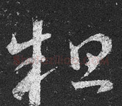 粗字王羲之毛笔草书写法,摘自十七帖