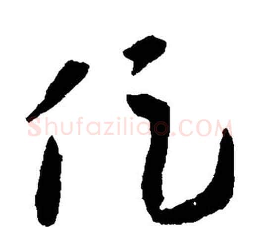 促字王羲之毛笔草书写法,摘自王羲之毛笔草书作品