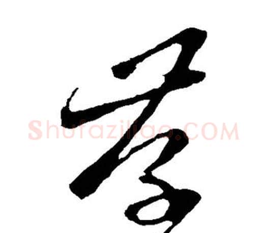 存字王羲之毛笔草书写法,摘自王羲之毛笔草书作品