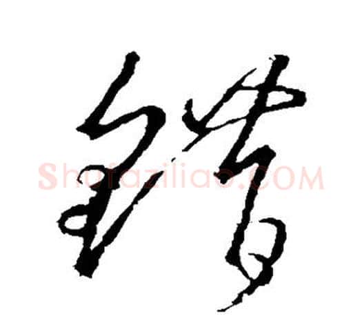 错字王羲之毛笔草书写法,摘自王羲之毛笔草书作品