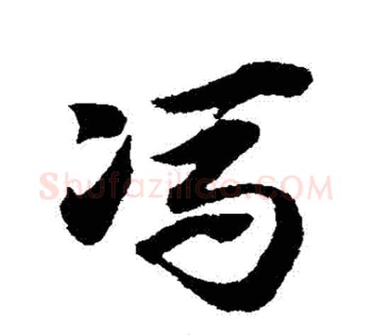 馮字赵子昂毛笔草书书法写法,摘自赵子昂毛笔草书书法作品