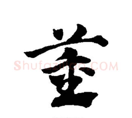 董字赵子昂毛笔草书书法写法,摘自赵子昂毛笔草书书法作品