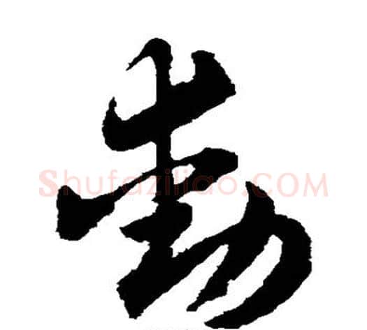 动字赵子昂毛笔草书书法写法,摘自赵子昂毛笔草书书法作品