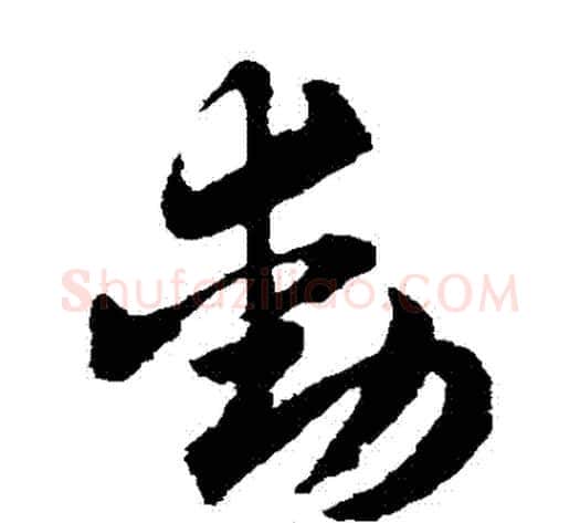 動字赵子昂毛笔草书书法写法,摘自赵子昂毛笔草书书法作品
