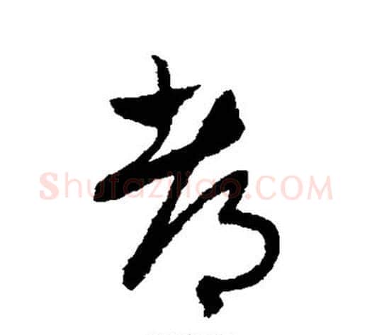 都字赵子昂毛笔草书书法写法,摘自赵子昂毛笔草书书法作品