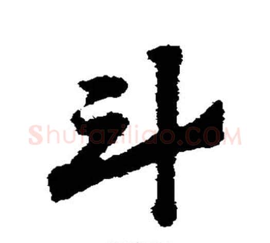 斗字赵子昂毛笔草书书法写法,摘自赵子昂毛笔草书书法作品