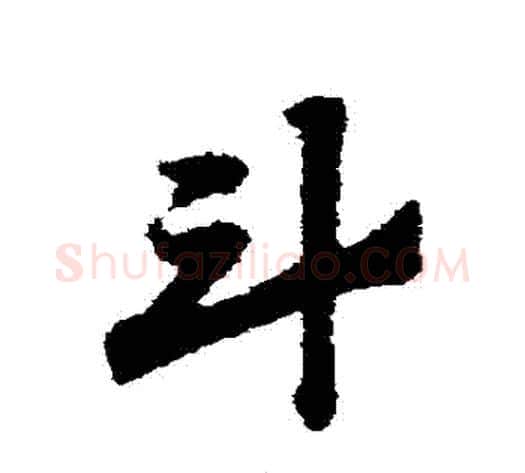 鬥字赵子昂毛笔草书书法写法,摘自赵子昂毛笔草书书法作品