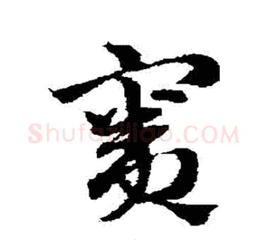 竇字赵子昂毛笔草书书法写法,摘自赵子昂毛笔草书书法作品