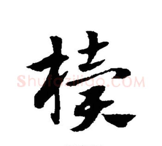 椟字赵子昂毛笔草书书法写法,摘自赵子昂毛笔草书书法作品