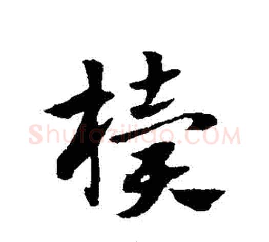 櫝字赵子昂毛笔草书书法写法,摘自赵子昂毛笔草书书法作品
