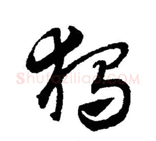 獨字赵子昂毛笔草书书法写法,摘自赵子昂毛笔草书书法作品