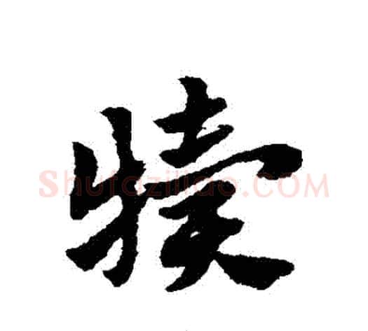 犢字赵子昂毛笔草书书法写法,摘自赵子昂毛笔草书书法作品