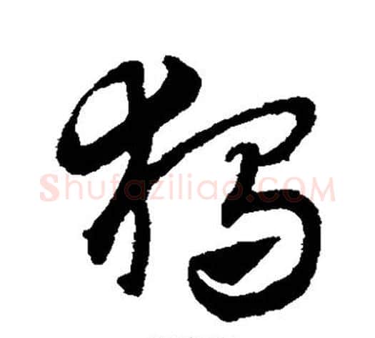 独字赵子昂毛笔草书书法写法,摘自赵子昂毛笔草书书法作品
