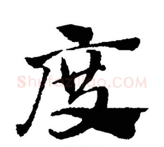 度字赵子昂毛笔草书书法写法,摘自赵子昂毛笔草书书法作品