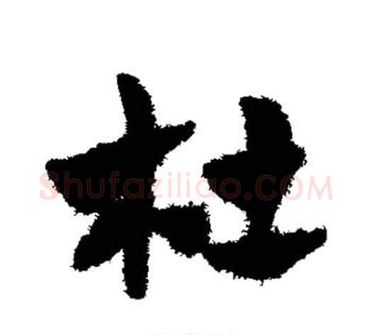 杜字赵子昂毛笔草书书法写法,摘自赵子昂毛笔草书书法作品