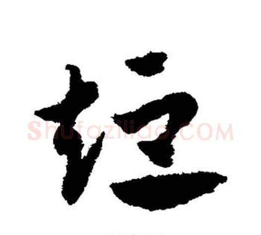 短字赵子昂毛笔草书书法写法,摘自赵子昂毛笔草书书法作品