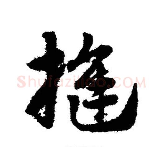 缝字赵子昂毛笔草书书法写法,摘自赵子昂毛笔草书书法作品