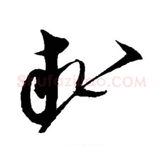求字沈粲毛笔草书书法写法,摘自沈粲毛笔草书书法作品
