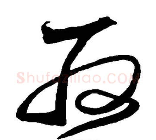取字沈粲毛笔草书书法写法,摘自沈粲毛笔草书书法作品