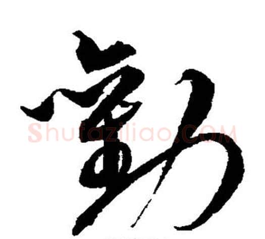 劝字沈粲毛笔草书书法写法,摘自沈粲毛笔草书书法作品