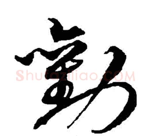 勸字沈粲毛笔草书书法写法,摘自沈粲毛笔草书书法作品