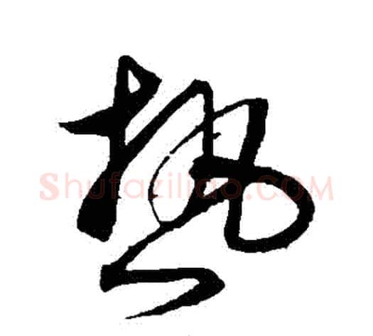 熱字沈粲毛笔草书书法写法,摘自沈粲毛笔草书书法作品