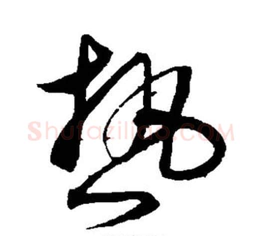 热字沈粲毛笔草书书法写法,摘自沈粲毛笔草书书法作品